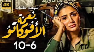 مجمع حلقات مسلسل نعمه الافوكاتو بطوله مي عمر من 6 ل 10 