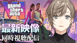 新作GTA最新映像の同時視聴会はこちら！ | GTAⅥ【にじさんじ/叶】