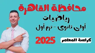 حل امتحان محافظة القاهرة رياضيات الصف الأول الثانوى الترم الأول من كراسة الماصر 2025 