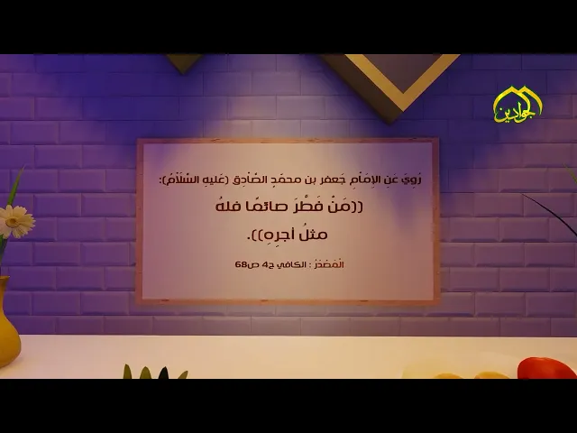 ⁣رُوِيَ عَنِ الإِمَاْمِ جَعفر الصَّاْدِق (عَليهِ السَّلَاْمُ): مَنْ فَطَّرَ صائمًا فلهُ مثلُ أجرِهِ