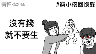 為什麼年輕人不敢生小孩｜窮小孩回憶錄｜霸軒與小美 Baxuan & Mei｜Dasuit大適坐墊
