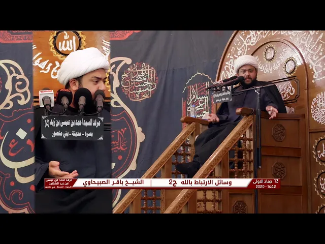 ⁣وسائل الارتباط بالله ج2 | الشيخ باقر الصبيحاوي | 13 جمادى الاولى 1442 | مرقد الامام احمد بن علي