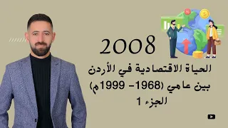 شرح تاريخ الأردن2008 الحياة الاقتصادية في الأردن بين عامي 1968 1999م الجزء الأول الفصل الثاني  شرح تاريخ الأردن2008 الحياة الاقتصادية في الأردن بين عامي 1968 1999م الجزء الأول الفصل الثاني