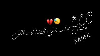 حالات وتس    وبح بح بح مفيش صحاب في الدنيا لا سالكين  حالات سودا دندنها