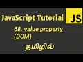 JavaScript value property DOM in Tamil