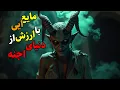 Download Lagu داستان ترسناک:مایعی قدرتمند از دنیای اجنه(به طمع گنج کوزهایی رو باز کردم و با مایعی روبه رو شدم)