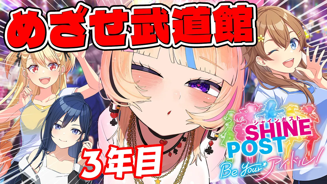 【武道館行きます】全グループ集合！Switch2でシャインポスト Be Your アイドル！元プロデューサーがゆく【尾丸ポルカ/ホロライブ】