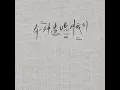 有一种遗憾叫我们 (Emo 版)