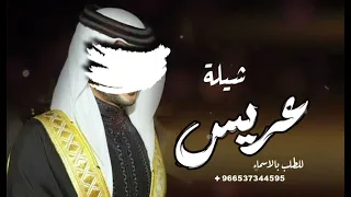 شيلة عريس جديد حماسي حصري 2026 لطلب جديد وحصري2025 للطلب بالأسماء 966537344595 