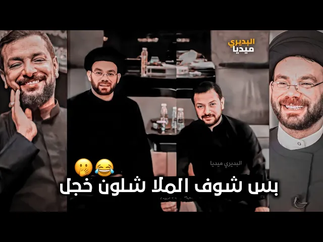 ⁣من الخجل تغير صوت الملاقحطان البديري لان سيد نصرات القشاقش قرأ قصيدة الملا😍🤭