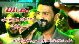 مع السلامه للى عايز يمشي احمد الباشا مدغدغ الدنيا مع كريم ناعوس      مليونيه محمود شكري عطيه بلطيم دندنها