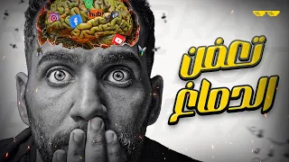 ازاي تنقذ نفسك من تعفن الدماغ قبل فوات الأوان 