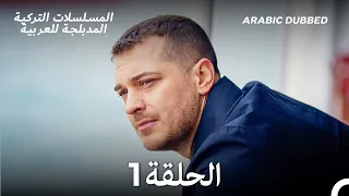 غدار الحلقة 1 Arabic Dubbed Long Version 
