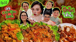โบว์กินยั่ว EP.52 กระดูกอ่อนและปีกไก่ใต้น้ำ | Bow Kanyarat