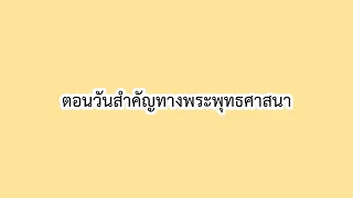 ตอนที่ 8 วันสำคัญทางพระพุทธศาสนา