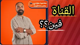 قناة مستر محمود مجدي شرح فيزياء للثانوية العامة راحت فين 