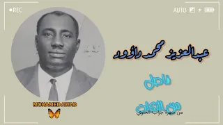 فاصل من النكات مع الفنان عبدالعزيز محمد داؤود 