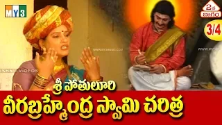 pothuluru veerabrahmendra swamy charitra part 3 my3 music