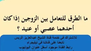 ما الطرق للتعامل بين الزوجين اذا كان أحدهما عصبي أو عنيد    د عبدالعزيز الريس دندنها