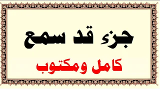 ايمن سويد جزء قد سمع كامل ومكتوب HD 