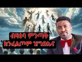 Download Lagu ብዛዕባ እቲ ኣብ ቀረባ ዝፍጸም ምንጣቕ ክንፈልጦም ዝግቡኡና ሓቕታት!
