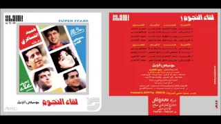 حميد الشاعرى   نار نار   البوم لقاء النجوم   دندنها