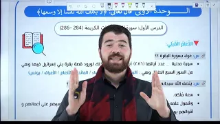 الحصة الأولى من الفصل الثاني المنهاج الجديد مادة التربية الإسلامية جيل 2008 درس سورة البقرة  الحصة الأولى من الفصل الثاني المنهاج الجديد مادة التربية الإسلامية جيل 2008 درس سورة البقرة