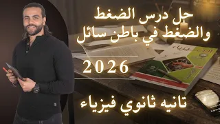 حل درس الضغط الضغط ف باطن سائل كتاب الامتحان فيزياء تانيه ثانوي ٢٠٢٦ متبقاش جهاز 