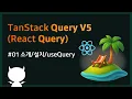 TanStack Query Tutorial useQuery