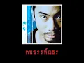 หัวใจกระดาษ - ธรรพ์ณธร