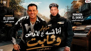 تريند التيك توك   مزمار أنا لسه عالارض وثابت بالشكل الجديد   محمود الليثي   اورج حماده الدولي      دندنها