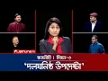 Lagu ফোনকলের অপেক্ষায় বিএনপি নেতারা | রাজনীতি | Rajniti | 23 October 2025 | Jamuna TV