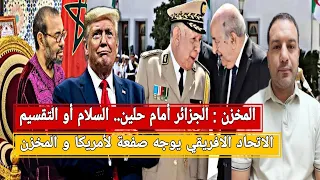 الاتحاد الافريقي يوجه صفعة للرباط واشنطن المخزن الجزائر أمام حلين السلام أو التقسيم موريتانيا  الاتحاد الافريقي يوجه صفعة للرباط واشنطن المخزن الجزائر أمام حلين السلام أو التقسيم موريتانيا