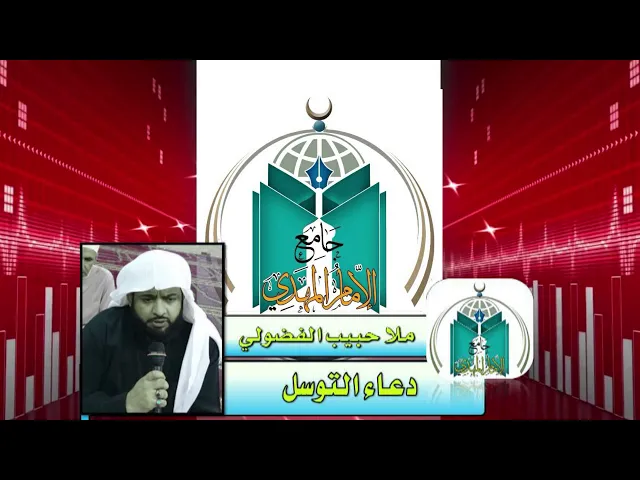 ⁣دعاء التوسل بصوت ملا حبيب الفضولي