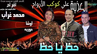 الحظ دا بفلوس ادخل واحكم براحتك   حوريه   اوشا مصر   محمد غراب عامل حظ يا حظ هنا العزبه بتفرح      دندنها