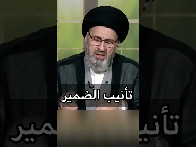 ⁣تأنيب الضمير /سيد رشيد الحسيني #اكسبلور #يافاطمه #shorts