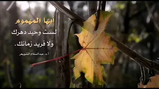 أيها المهموم      الشيخ عبدالسلام الشويعر دندنها