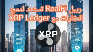 ريبل RealFi تستعد لدمج العقارات مع XRP Ledger حرق وشيك لـ REAL Token 