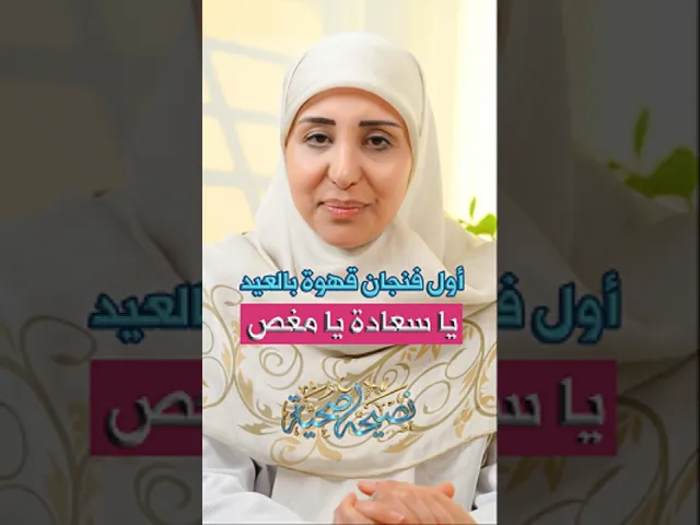 أول فنجان قهوة بالعيد، إما سعادة أو مغص؟ أخصائية التغذية فاطمة رسلان #نصيحة_صحية