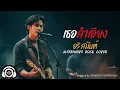 เธอลำเอียง - อริสมันต์ พงศ์เรืองรอง | Alternative Rock Cover | AR. ROCK RECORD