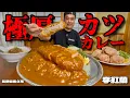 Download Lagu 【大食い】超極厚トンカツ！田舎の中華食堂が作った渾身のカツカレーがデカ過ぎてうま過ぎた！！〜李紅蘭さん〜【大胃王】【長野県】