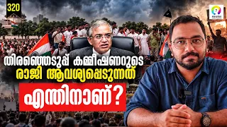 ഇലക്ഷൻ കമ്മീഷനിൽ എന്താണ് പ്രശ്നം? Election Commission Controversy | Gyanesh Kumar Issue | alexplain