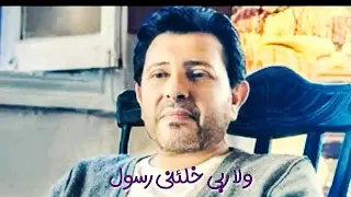 مانيش موسي ولا عيسى ولا ربي خلقني رسول دنا انسان وبتعذب ومن يأسي اديني بقول دندنها