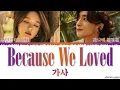강민경 (KANG MIN KYUNG), 최정훈 (CHOI JUNG HOON) 우린 그렇게 사랑해서 가사 (Because we loved Lyrics)