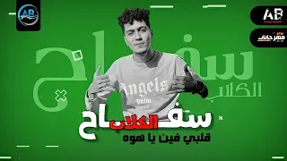 مهرجان قلبي فين يا هوه سفاح الكلاب حمو الطيخا مهرجانات 2022 