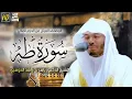 Download Lagu سورة طه | المصحف المرتل من الحرم المكي الشريف للشيخ أ د. ياسر الدوسري