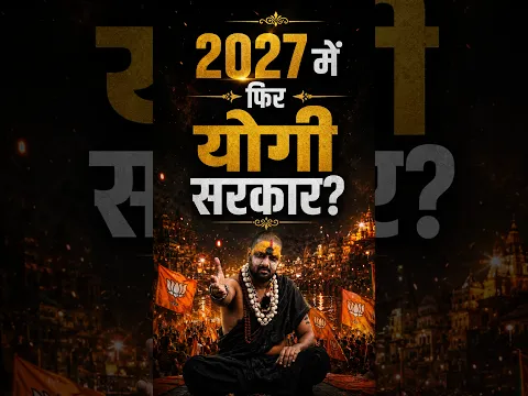 तांत्रिक संजय का दावा- 2027 में फिर बजेगा योगी का डंका!