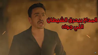 المداح مشهد توبة صابر المداح وهو بيحرق الشيطان اللي جواه 