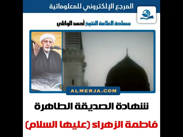 ⁣شهادة الصديقة الطاهرة فاطمة الزهراء (عليها السلام)