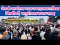 Download Lagu जेनजी आन्दोलन धरान उपमहानगरपालिका भित्र छिर्यो, भानुचोकमा कब्जा जमाए । काठमाण्डौमा गोली चल्यो ।